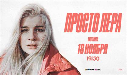просто Лера