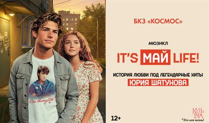Мюзикл «It's МАЙ life!»
