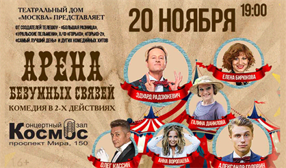 Арена безумных связей