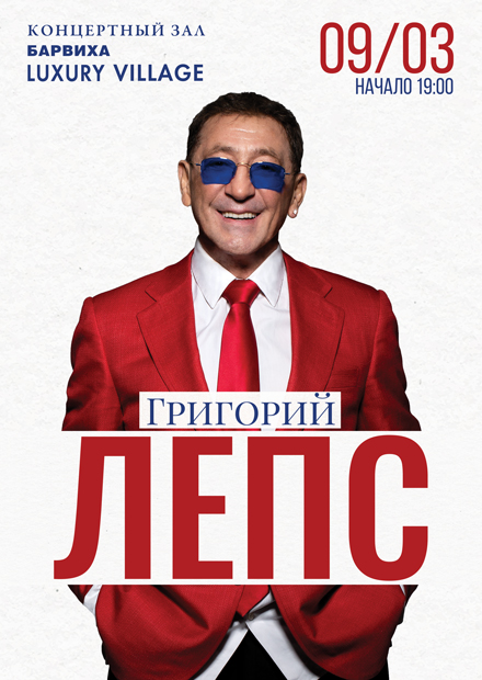 Григорий Лепс