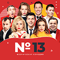 Номер 13