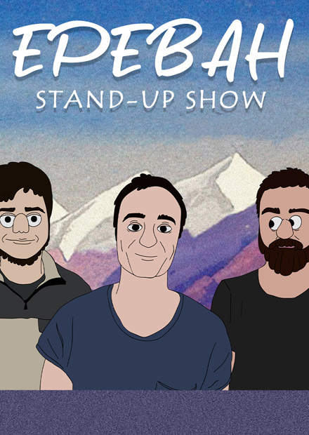 Ереван Stand-Up