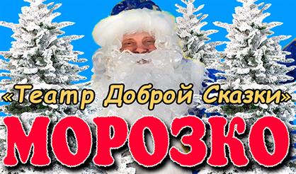 Театр доброй сказки. Морозко