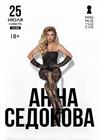 Анна Седокова