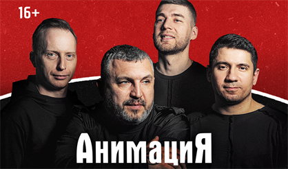 Костя Кулясов и группа АнимациЯ