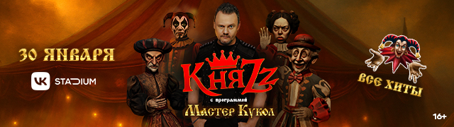 КняZz. Мастер кукол
