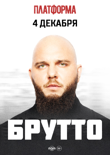 БРУТТО. Большой / Сольный
