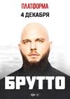 БРУТТО. Большой / Сольный