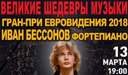 Иван Бессонов. Рахманинов-гала