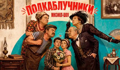 Народная комедия "Подкаблучники"