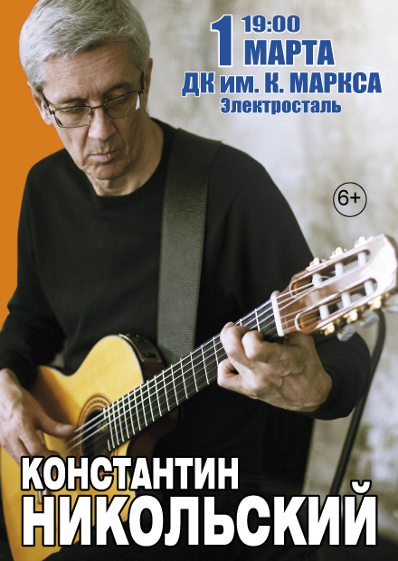 Константин Никольский (г. Электросталь)