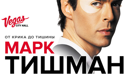 Марк Тишман. "От крика до тишины"