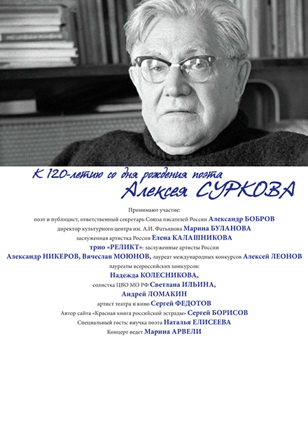 К 120-летию со дня рождения поэта Алексея Александровича Суркова