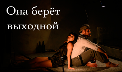 Она берёт выходной