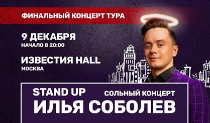 Илья Соболев