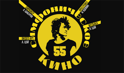 Симфоническое КИНО