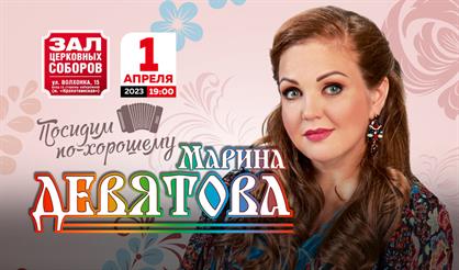 Марина Девятова. "Посидим по-хорошему..."