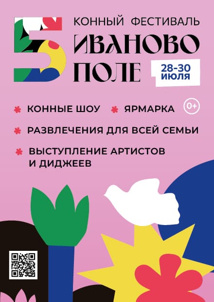 V Международный конный фестиваль "Иваново Поле" (на 3 дня)