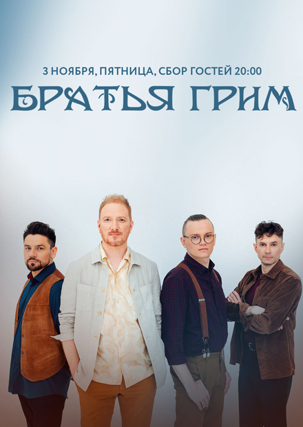 Братья Грим