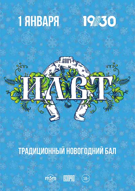 ILWT. Новогодний бал