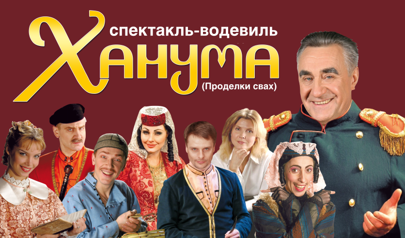 Ханума афиша. Афиша спектакля ханума. Афиша спектакля ханума. Ханума спектакль афиша. Ханума спектакль актеры 2020.