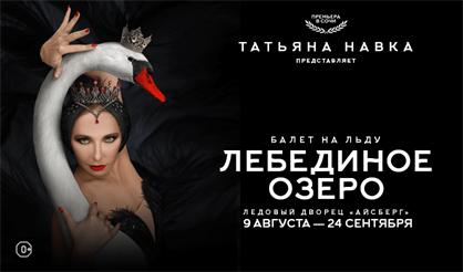 Балет на льду Татьяны Навки «Лебединое озеро» (г. Сочи)