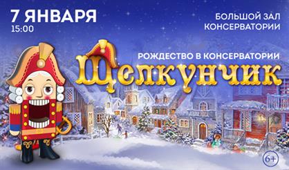 Рождество в консерватории. Щелкунчик
