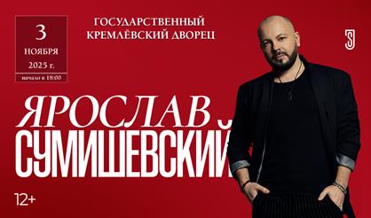 Ярослав Сумишевский