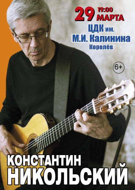 Константин Никольский (г. Королёв)