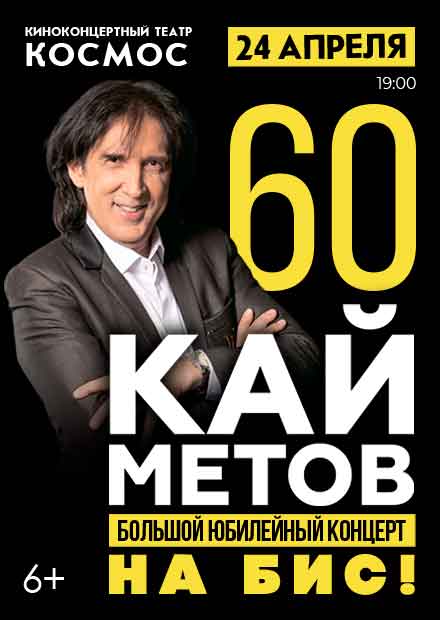 Кай Метов. 60 лет. Большой юбилейный концерт. На бис!