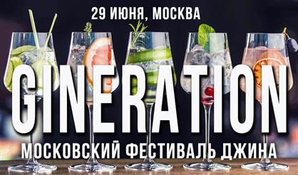 Фестиваль GINERATION'24