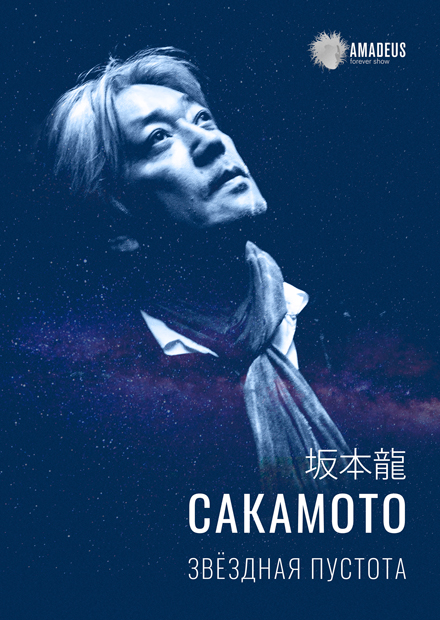 Сакамото. "Звездная пустота". Музыкальное шоу в Планетарии