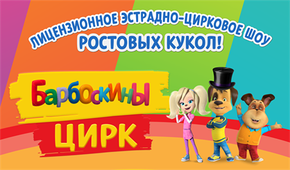 Барбоскины цирк (Кстово)
