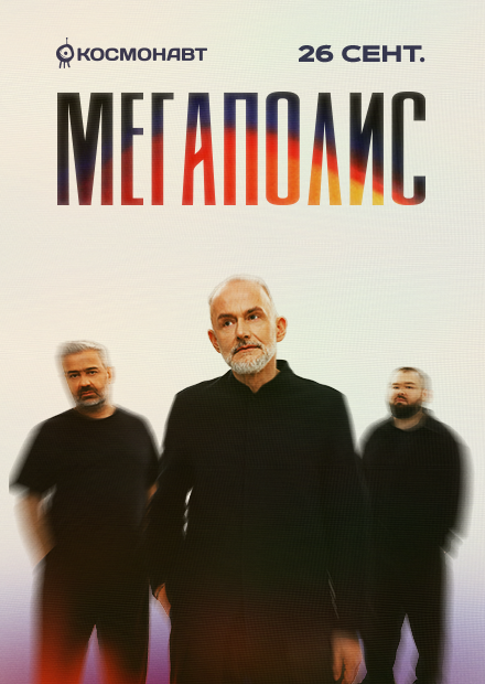 Мегаполис (Санкт-Петербург)