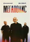 Мегаполис (Санкт-Петербург)