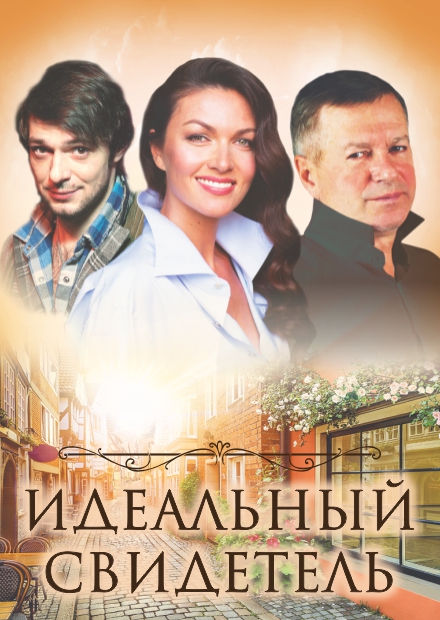 Идеальный свидетель