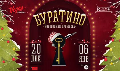 Новогоднее шоу «Буратино»