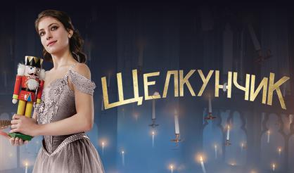 Ледовое шоу Евгения Плющенко "Щелкунчик" (Владивосток)