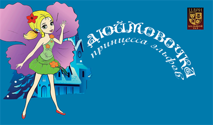 Дюймовочка - принцесса эльфов. Театральный центр "Станиславский"