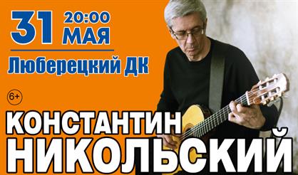 Константин Никольский (Люберцы)