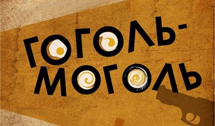 Гоголь-Моголь