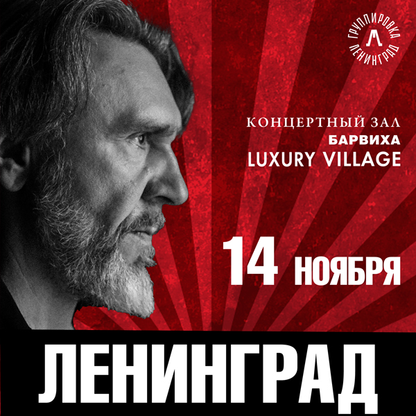 Сергей Шнуров и группировка "Ленинград"
