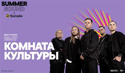 Комната культуры. Summer Sound x билайн