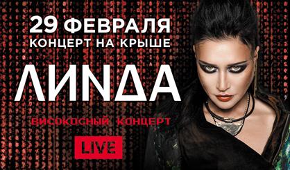 Линда. «Високосный концерт»