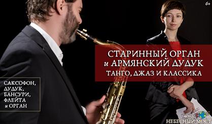 Старинный орган и армянский дудук. Танго, джаз и классика