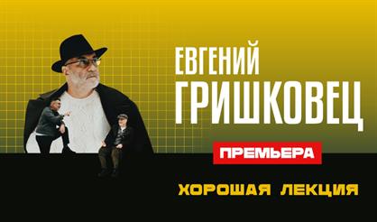 Евгений Гришковец "Хорошая лекция"