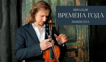 Времена года. Вивальди, Пьяццолла