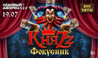 КняZz. Фокусник (г. Санкт-Петербург)