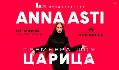Anna Asti. «Царица». Премьера шоу!