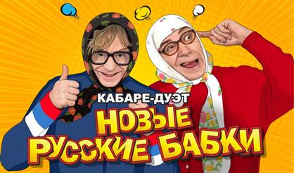 Новые русские бабки